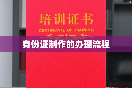 灵武身份证制作的办理流程