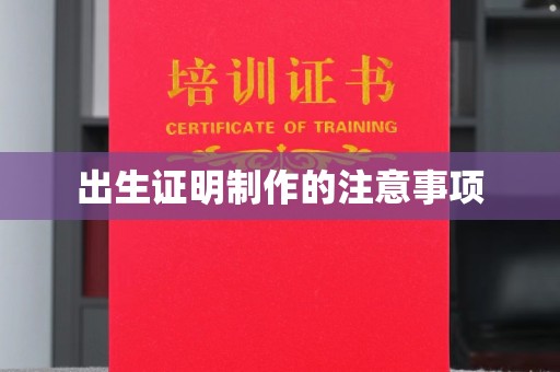怀宁出生证明制作的注意事项
