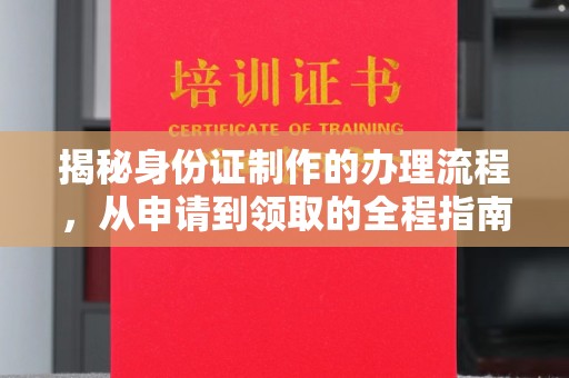 恭城揭秘身份证制作的办理流程，从申请到领取的全程指南