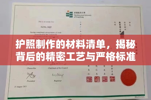 南木林护照制作的材料清单，揭秘背后的精密工艺与严格标准