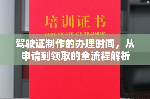 福山驾驶证制作的办理时间，从申请到领取的全流程解析