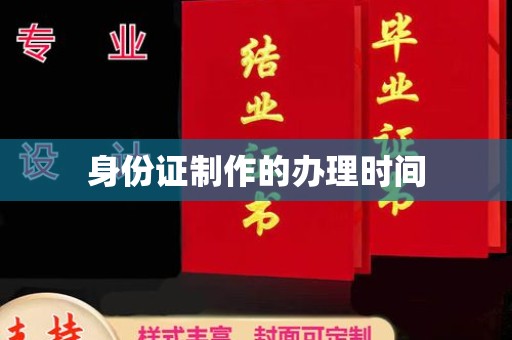 兴宾身份证制作的办理时间
