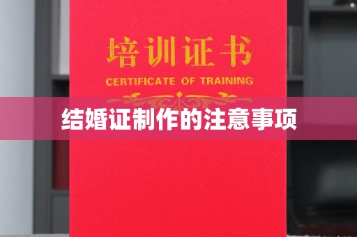 覃塘结婚证制作的注意事项