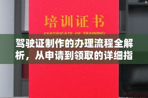 峨眉驾驶证制作的办理流程全解析，从申请到领取的详细指南