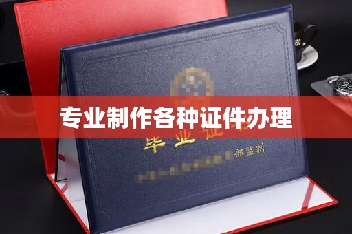 武平专业制作各种证件办理